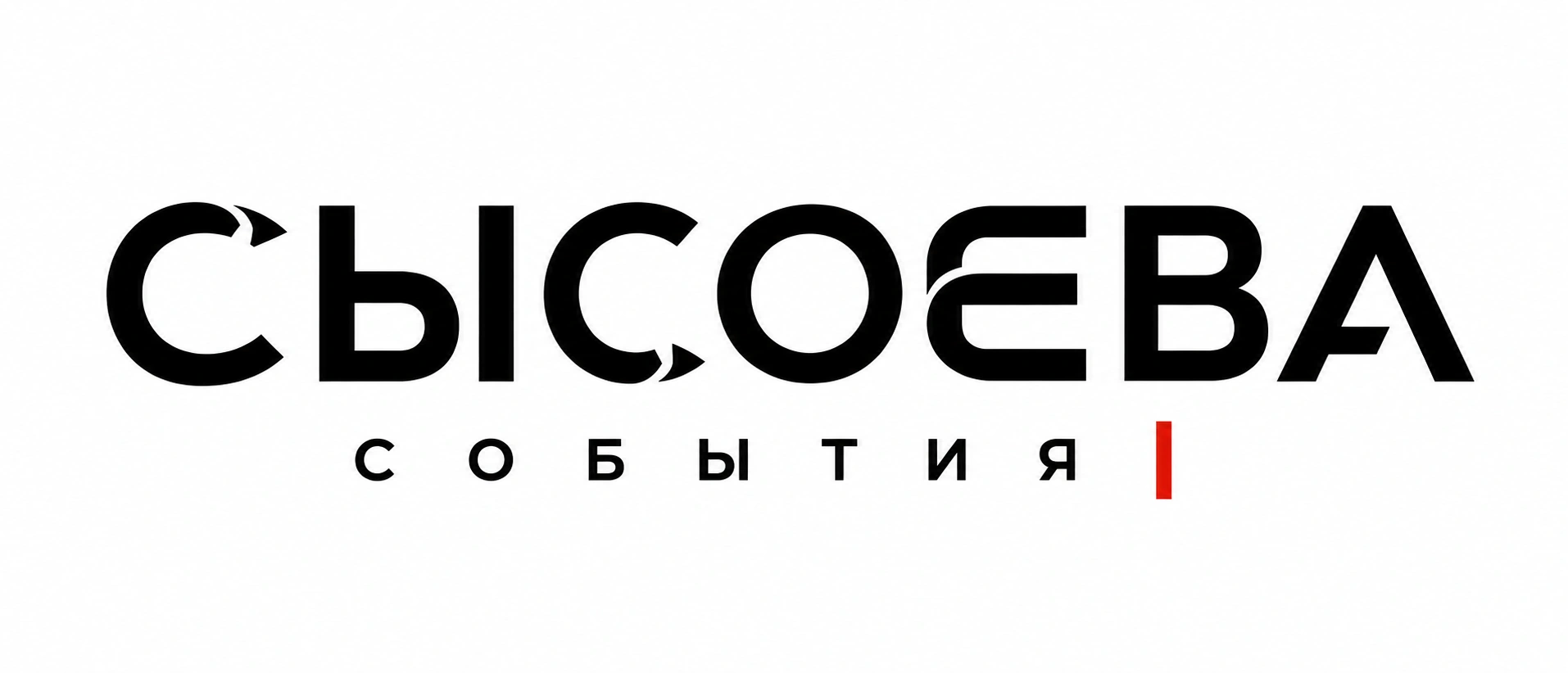 Сысоева События